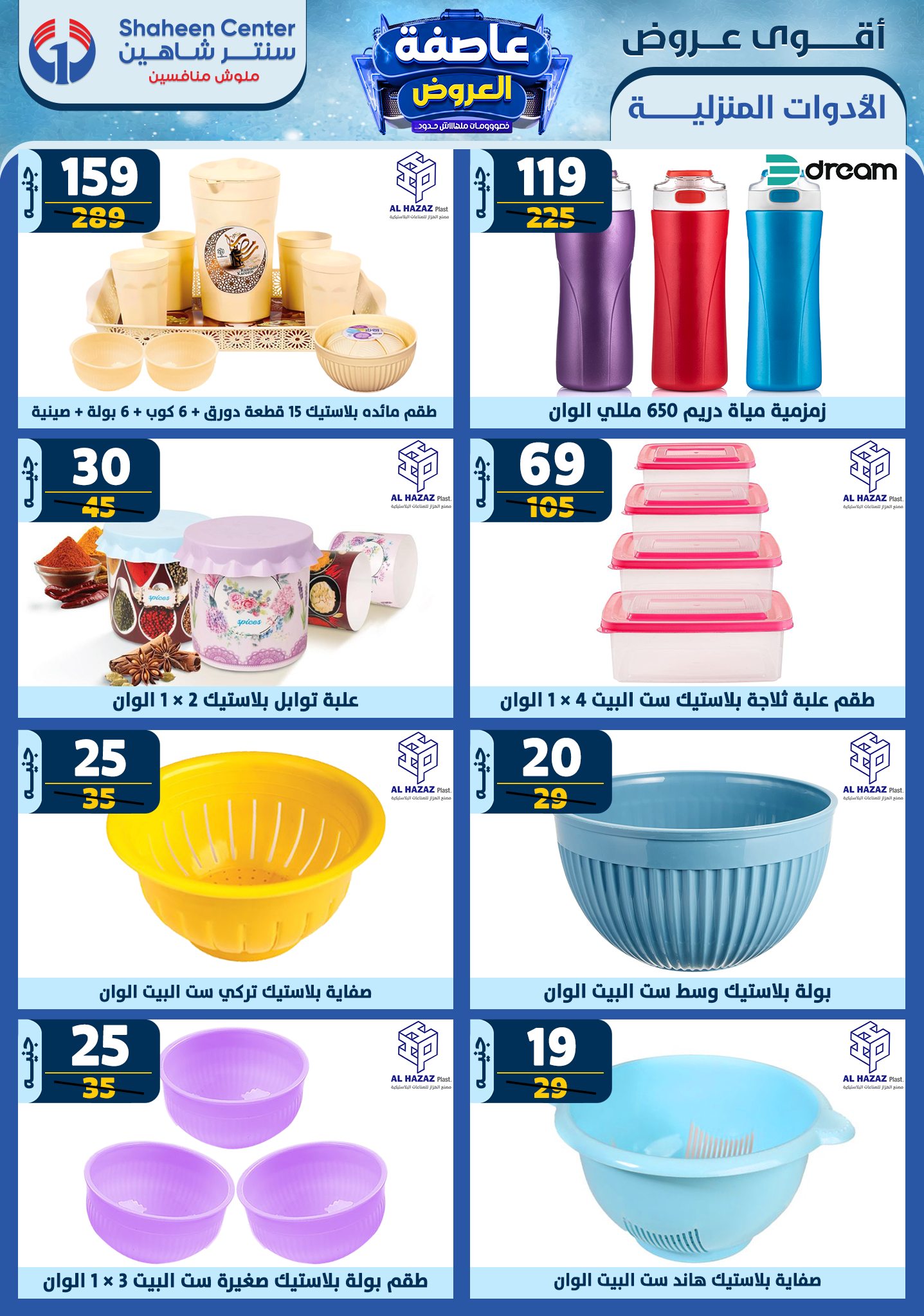 shaheen-center offers from 23jan to 29jan 2025 عروض سنتر شاهين من 23 يناير حتى 29 يناير 2025 صفحة رقم 61